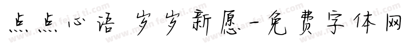 点点心语 岁岁新愿字体转换